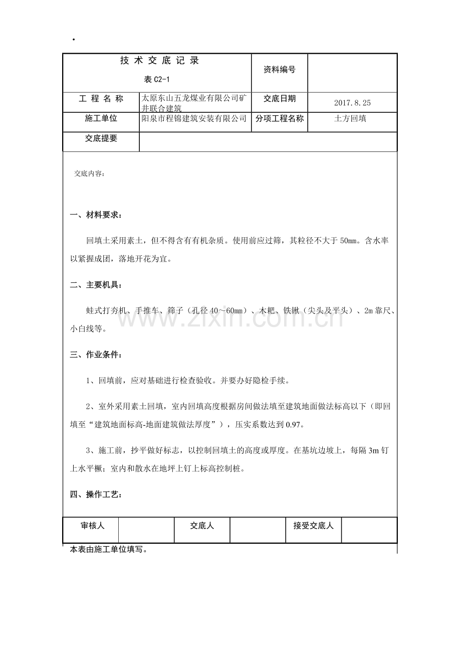 回填土技术交底-共10页.pdf_第1页