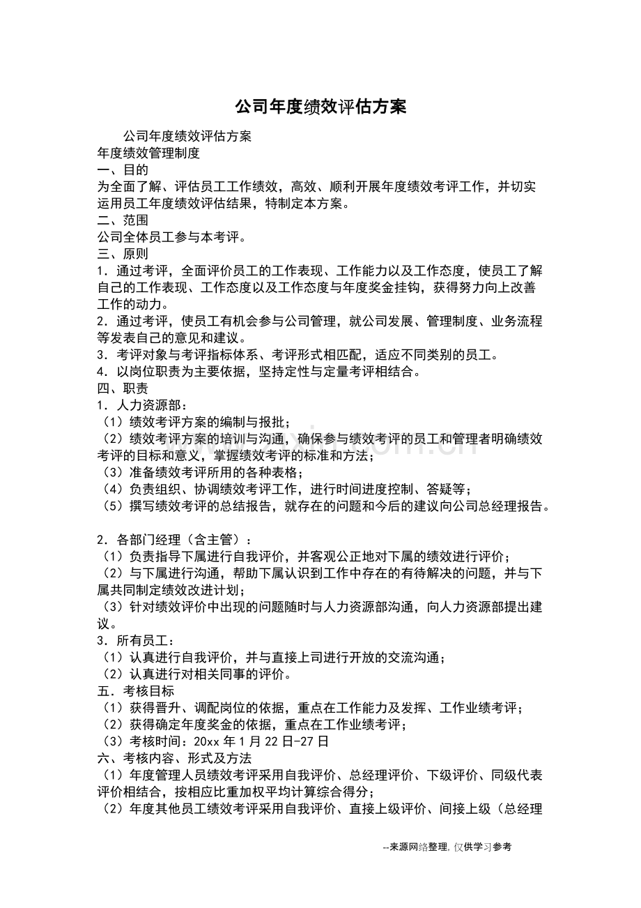 公司年度绩效评估方案.pdf_第1页