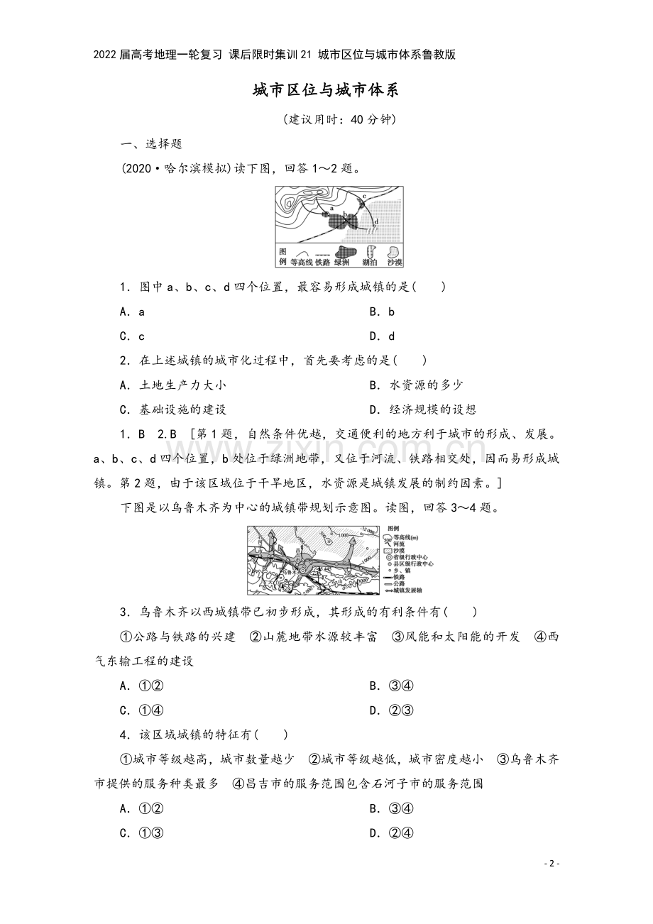 2022届高考地理一轮复习-课后限时集训21-城市区位与城市体系鲁教版.doc_第2页