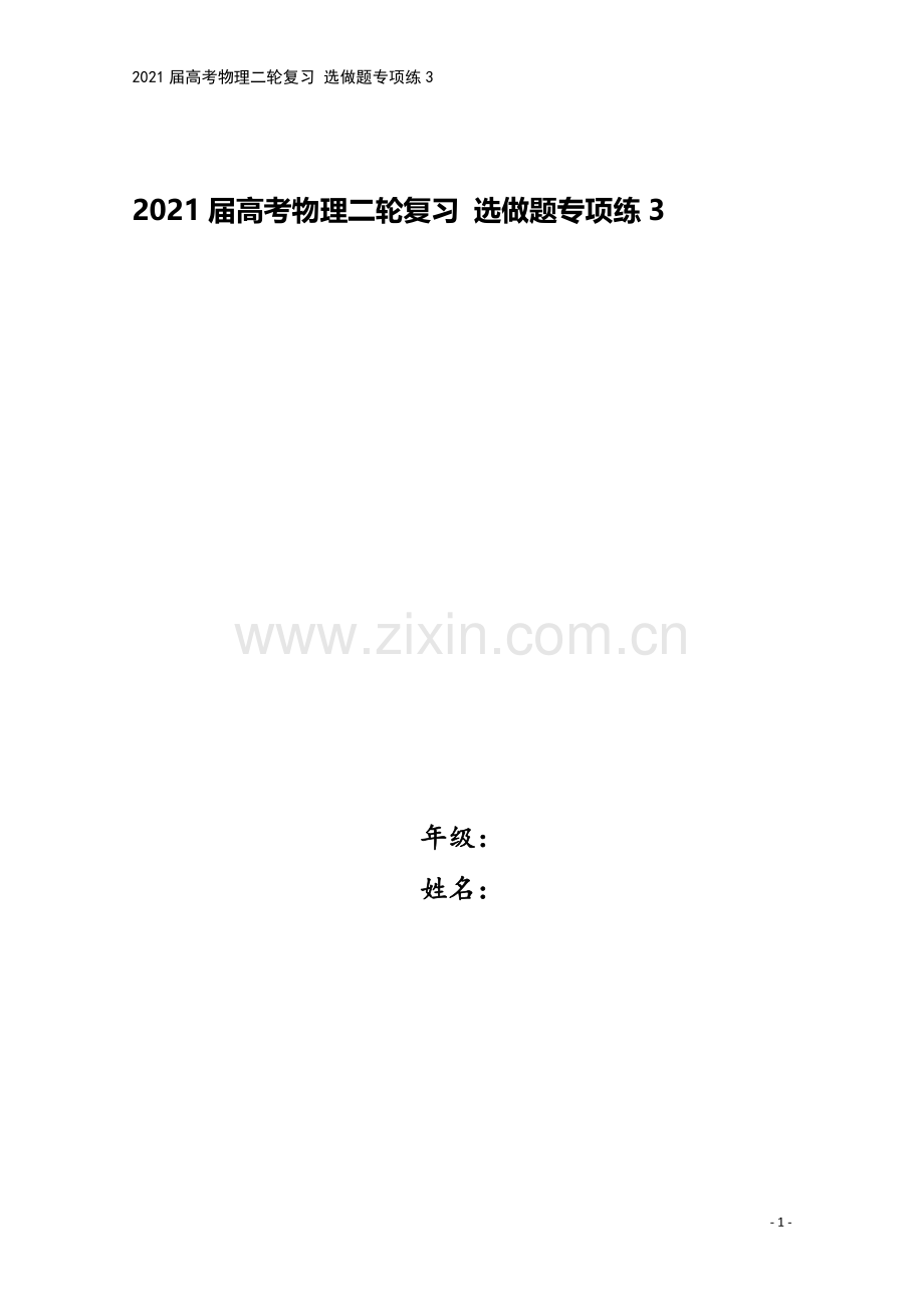 2021届高考物理二轮复习-选做题专项练3.doc_第1页