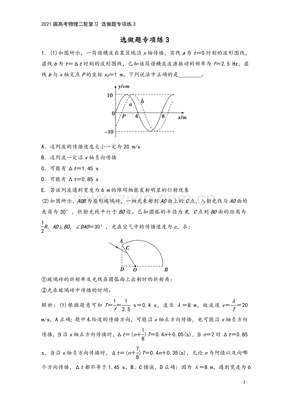 2021届高考物理二轮复习-选做题专项练3.doc_第2页