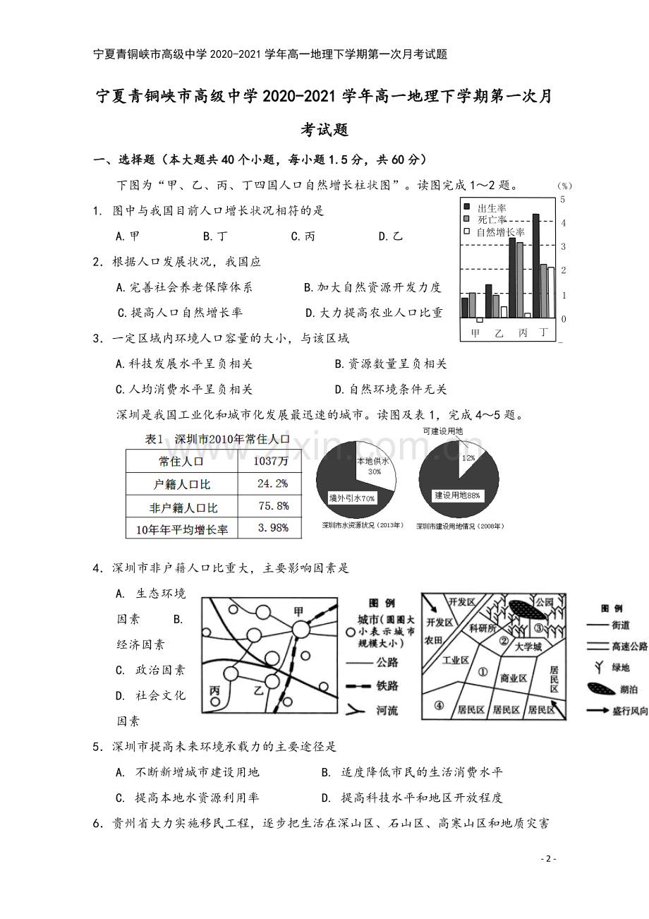 宁夏青铜峡市高级中学2020-2021学年高一地理下学期第一次月考试题.doc_第2页