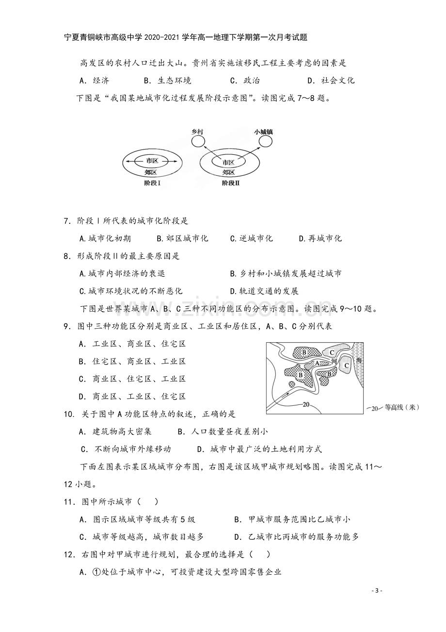 宁夏青铜峡市高级中学2020-2021学年高一地理下学期第一次月考试题.doc_第3页