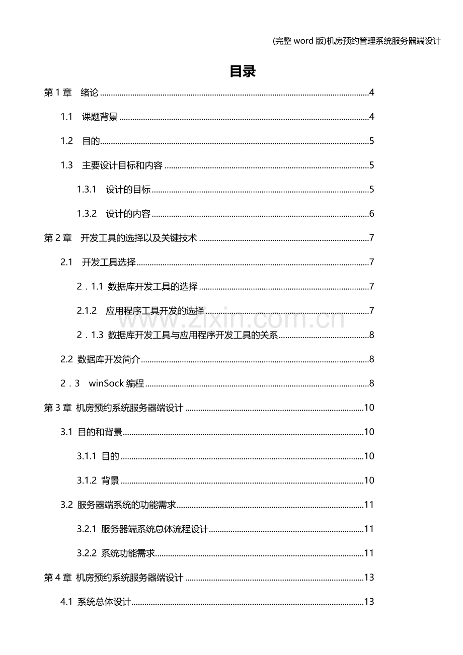 机房预约管理系统服务器端设计.doc_第2页