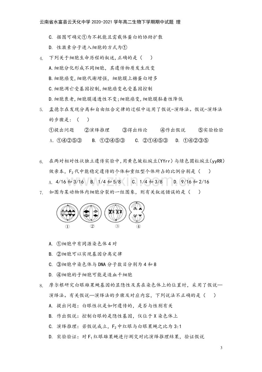 云南省水富县云天化中学2020-2021学年高二生物下学期期中试题-理.doc_第3页