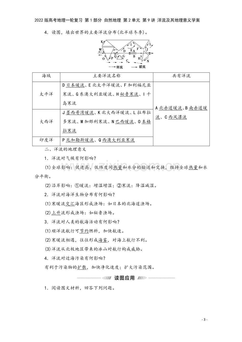 2022版高考地理一轮复习-第1部分-自然地理-第2单元-第9讲-洋流及其地理意义学案.doc_第3页