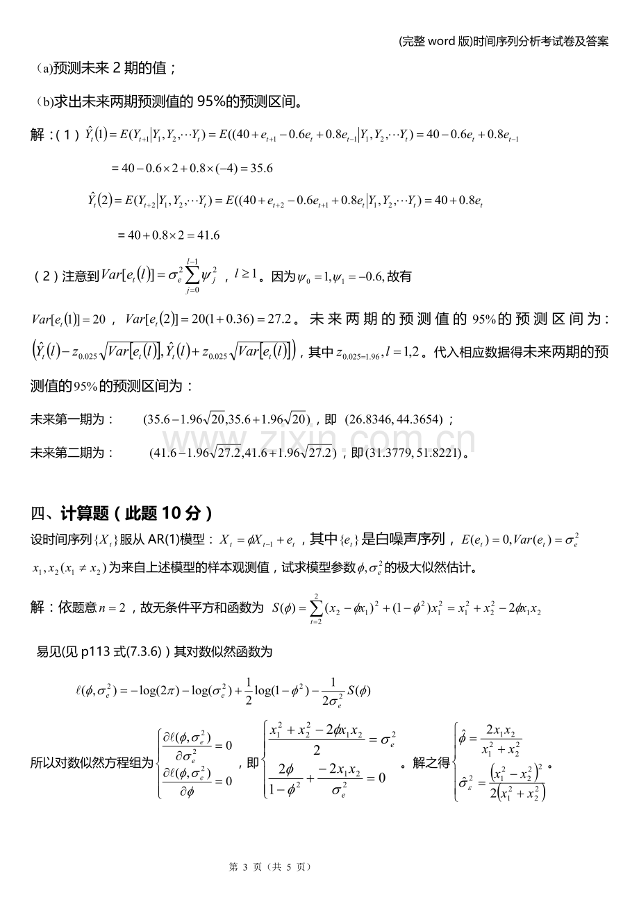 时间序列分析考试卷及答案.doc_第3页