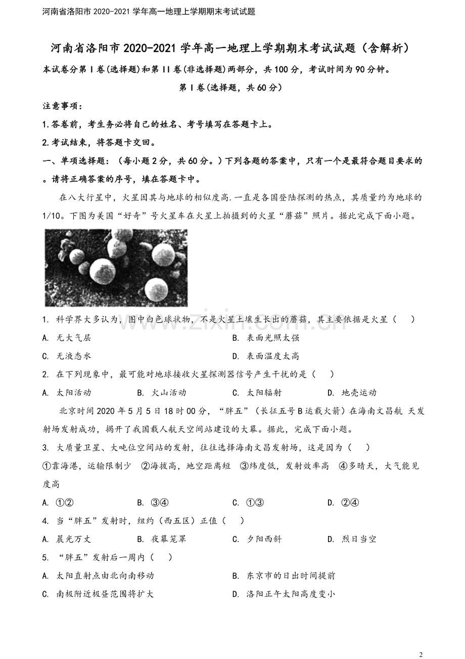 河南省洛阳市2020-2021学年高一地理上学期期末考试试题.doc_第2页