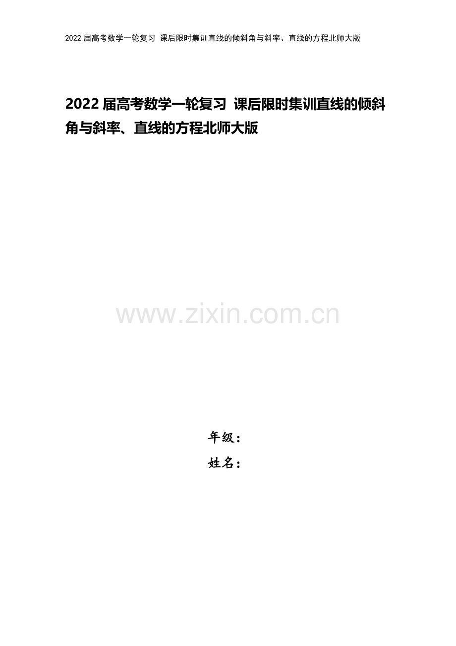 2022届高考数学一轮复习-课后限时集训直线的倾斜角与斜率、直线的方程北师大版.doc_第1页