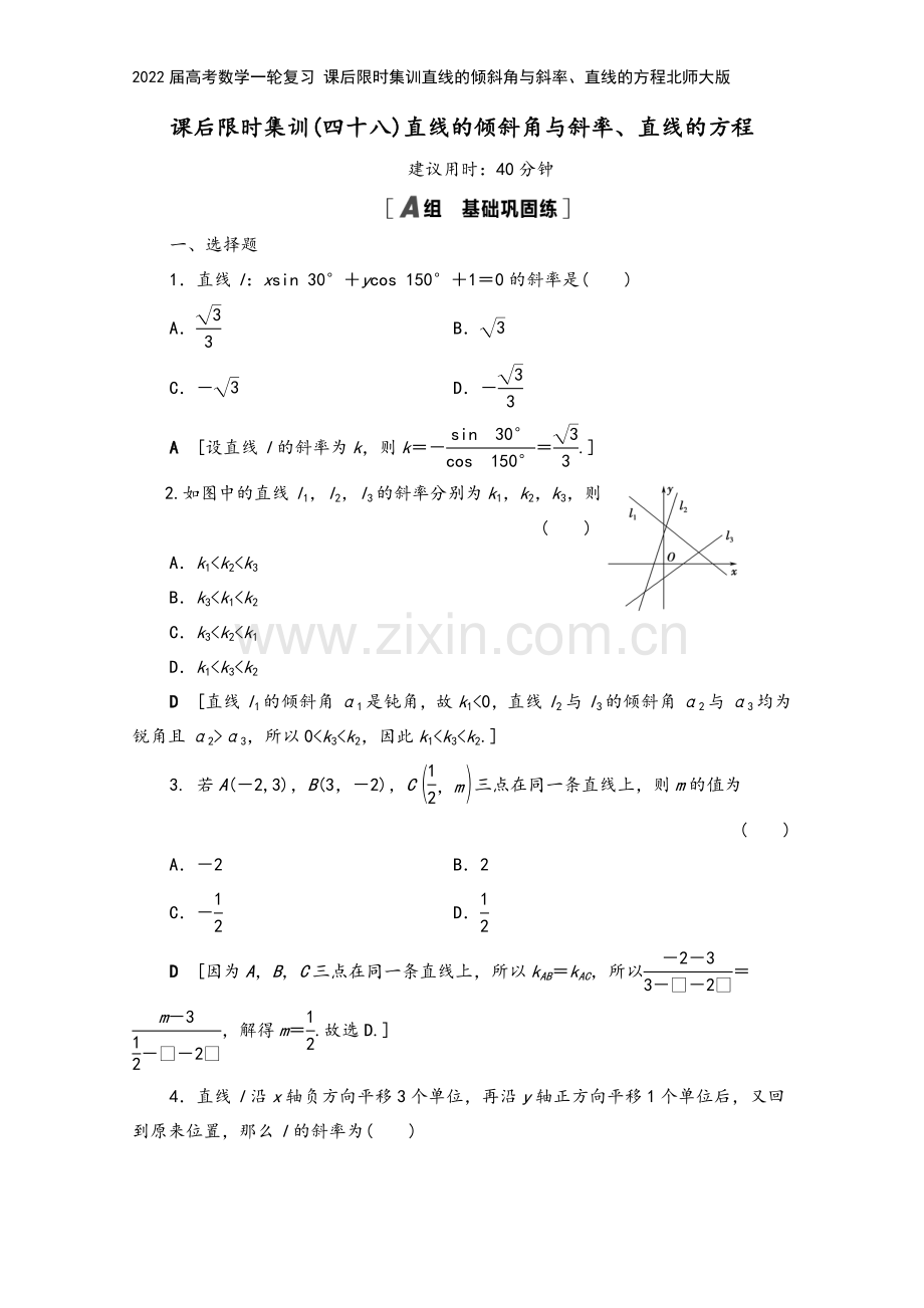 2022届高考数学一轮复习-课后限时集训直线的倾斜角与斜率、直线的方程北师大版.doc_第2页