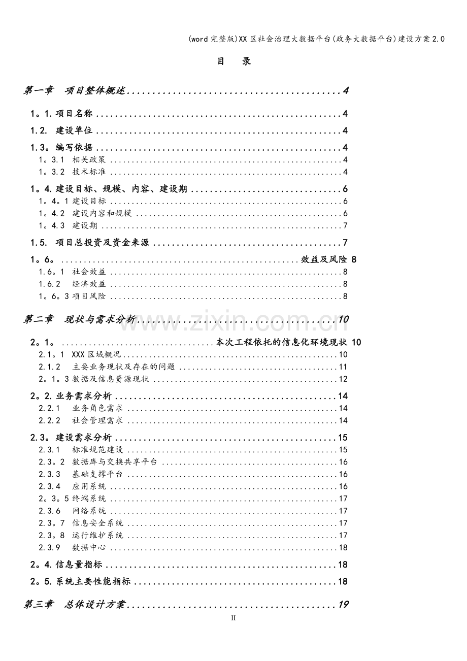 XX区社会治理大数据平台(政务大数据平台)建设方案2.0.doc_第2页