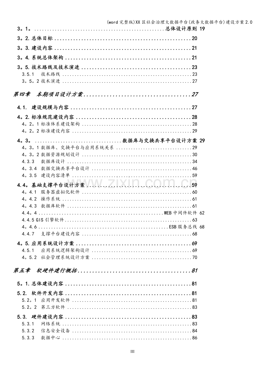 XX区社会治理大数据平台(政务大数据平台)建设方案2.0.doc_第3页