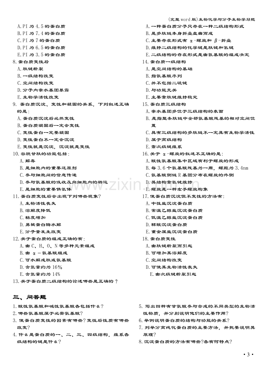 生物化学与分子生物学习题.doc_第3页