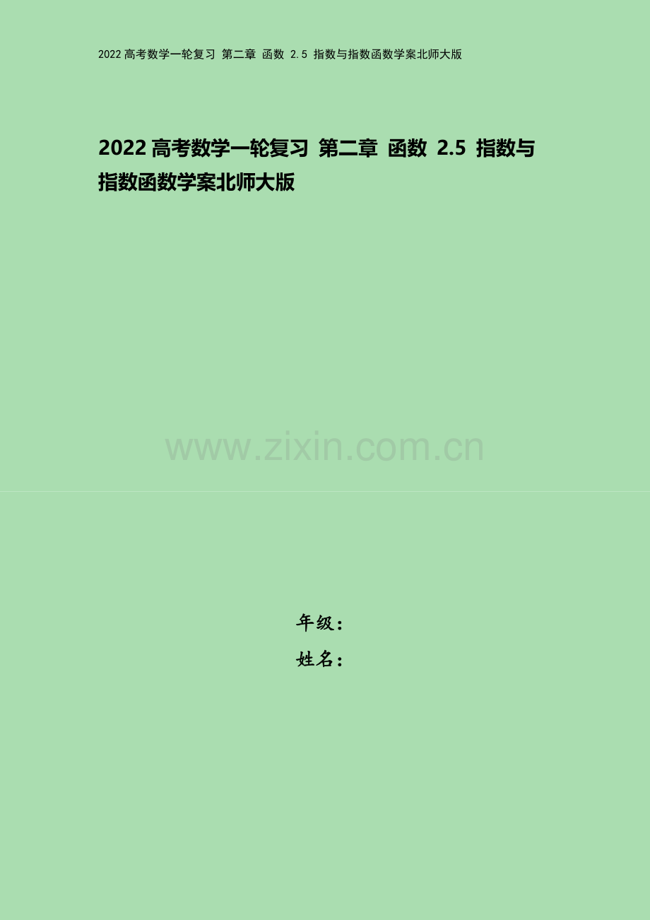 2022高考数学一轮复习-第二章-函数-2.5-指数与指数函数学案北师大版.docx_第1页