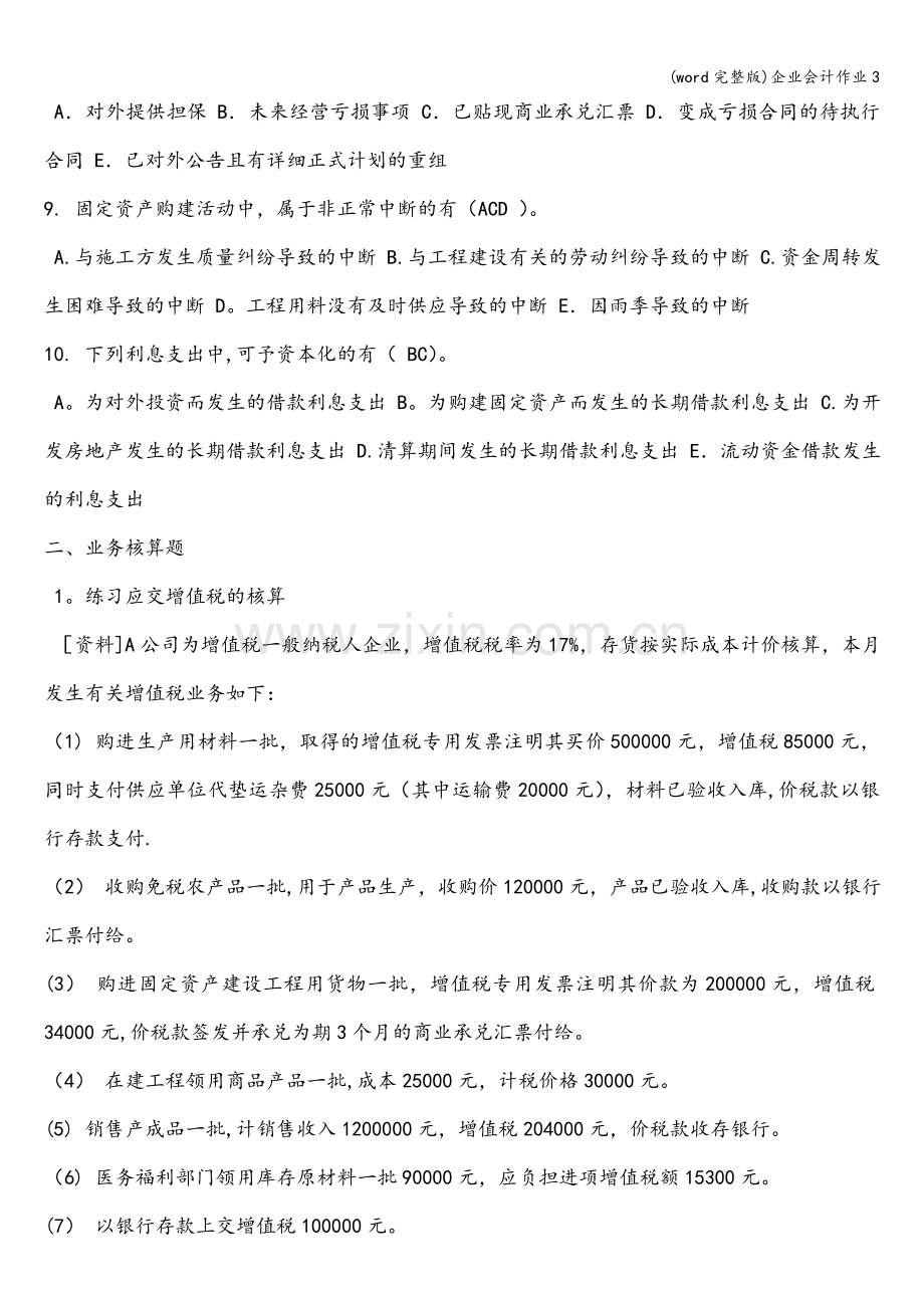 企业会计作业3.doc_第2页