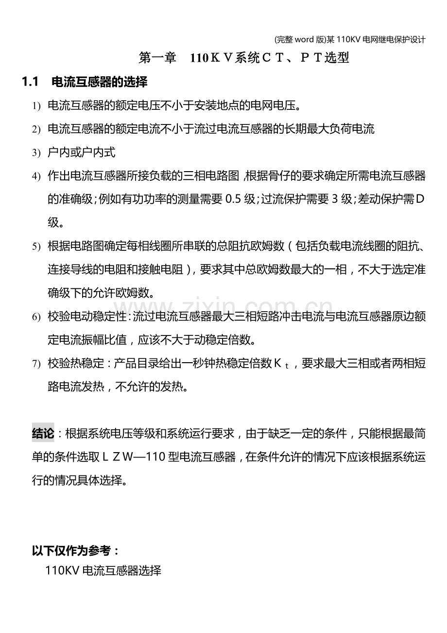 某110KV电网继电保护设计.doc_第1页