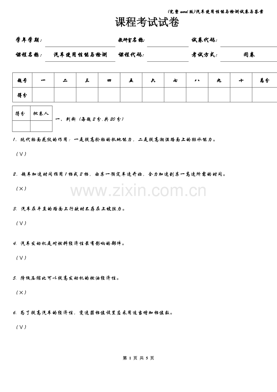 汽车使用性能与检测试卷与答案.doc_第1页