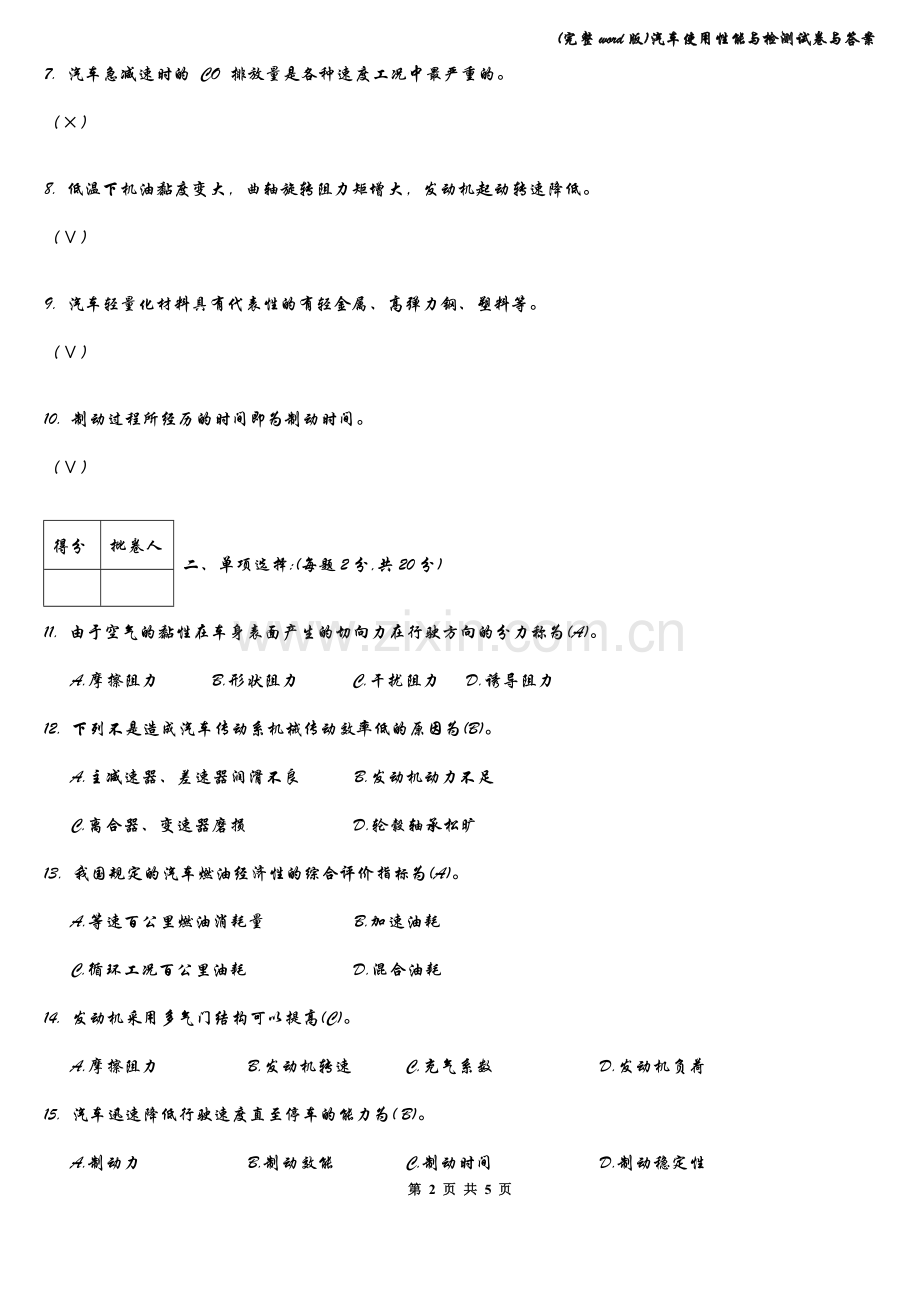 汽车使用性能与检测试卷与答案.doc_第2页