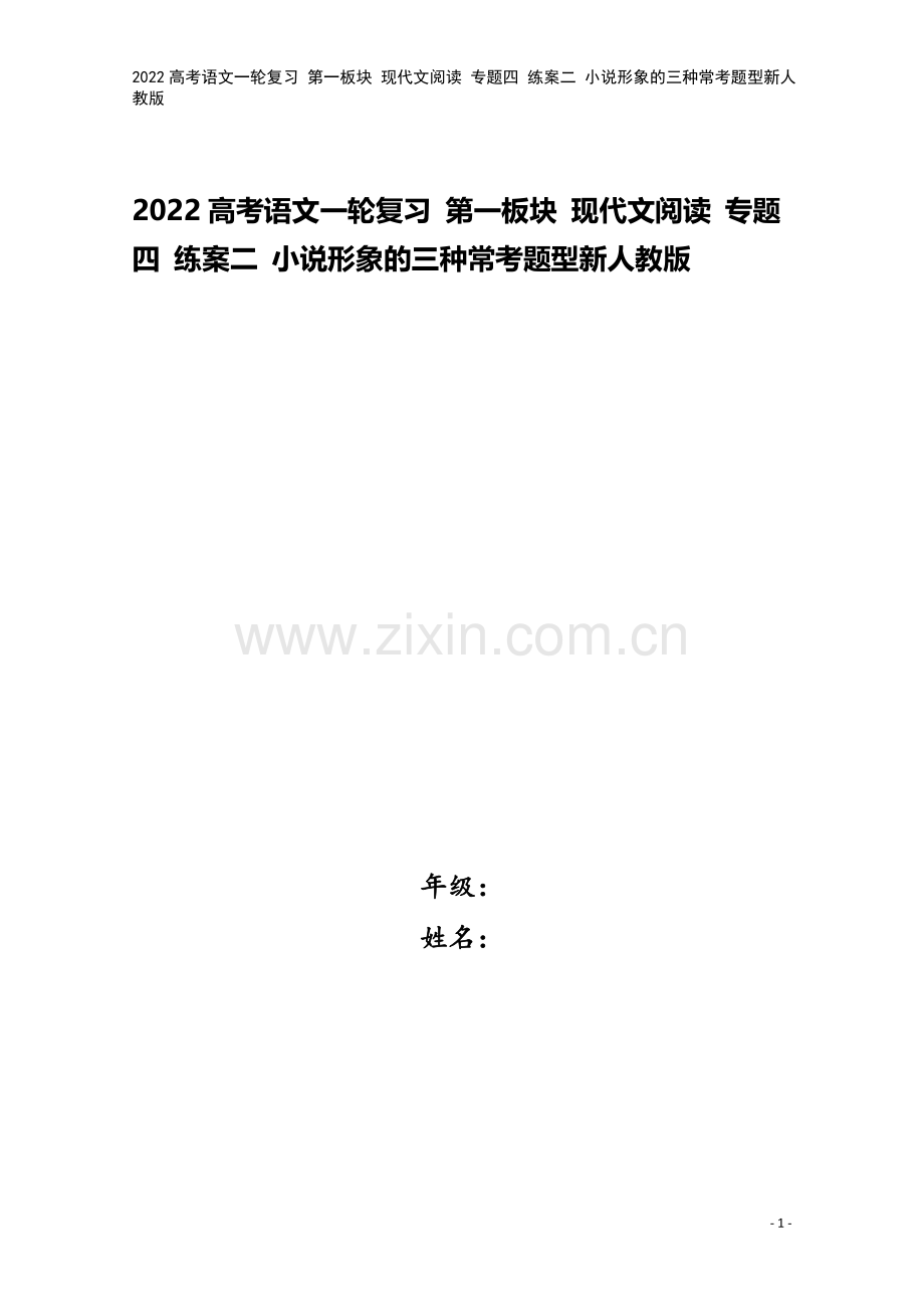 2022高考语文一轮复习-第一板块-现代文阅读-专题四-练案二-小说形象的三种常考题型新人教版.docx_第1页