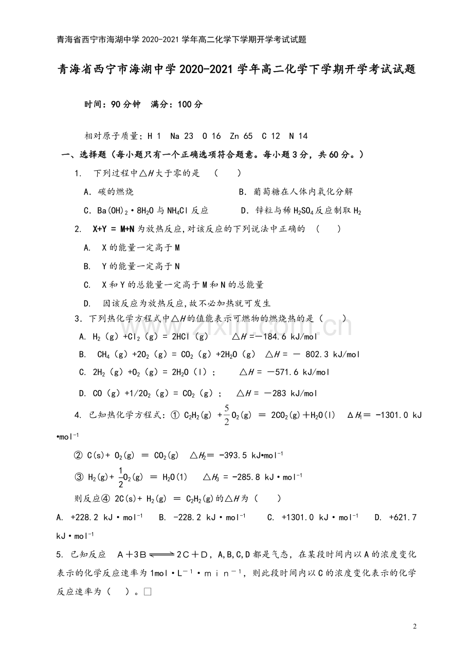 青海省西宁市海湖中学2020-2021学年高二化学下学期开学考试试题.doc_第2页