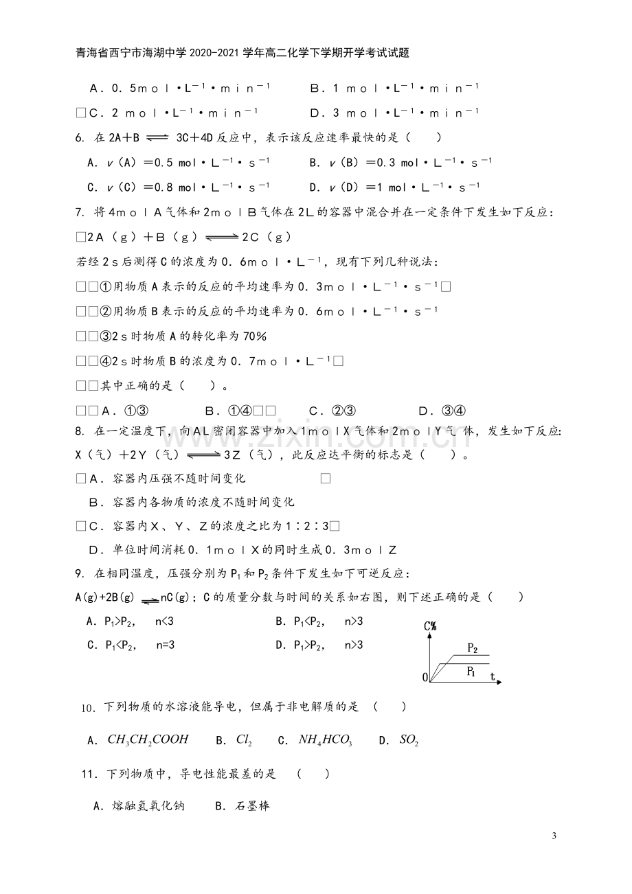 青海省西宁市海湖中学2020-2021学年高二化学下学期开学考试试题.doc_第3页