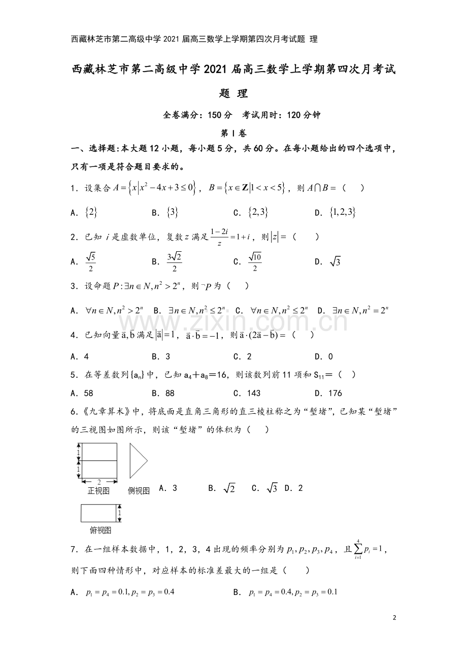 西藏林芝市第二高级中学2021届高三数学上学期第四次月考试题-理.doc_第2页