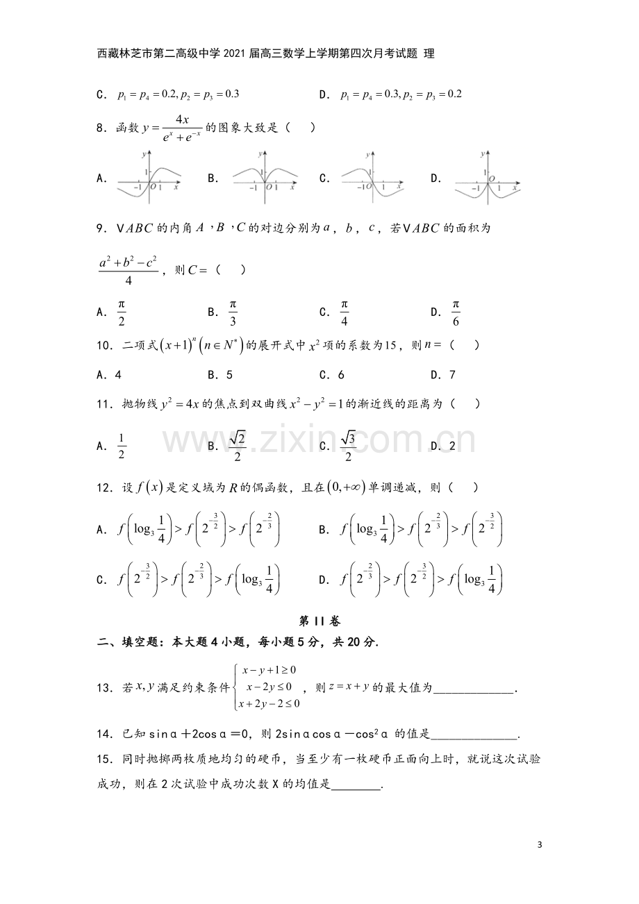 西藏林芝市第二高级中学2021届高三数学上学期第四次月考试题-理.doc_第3页