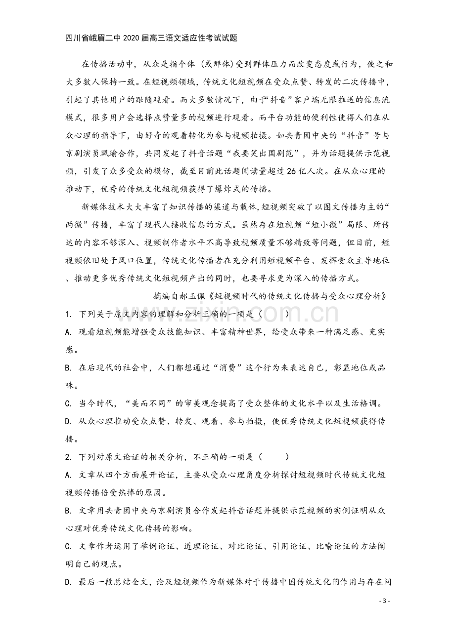 四川省峨眉二中2020届高三语文适应性考试试题.doc_第3页