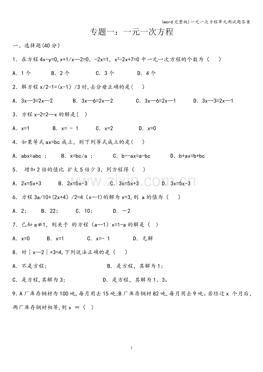 一元一次方程单元测试题答案.doc_第1页