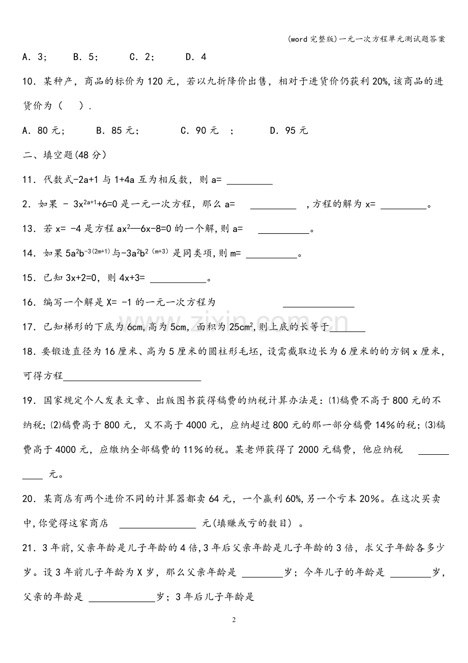 一元一次方程单元测试题答案.doc_第2页