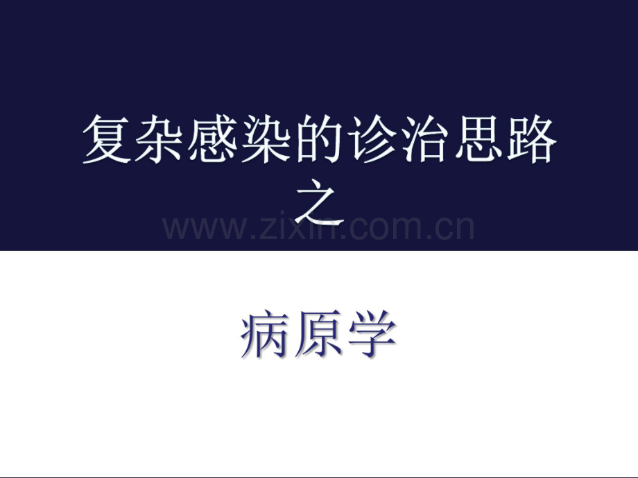 复杂感染的诊治思路.pdf_第2页