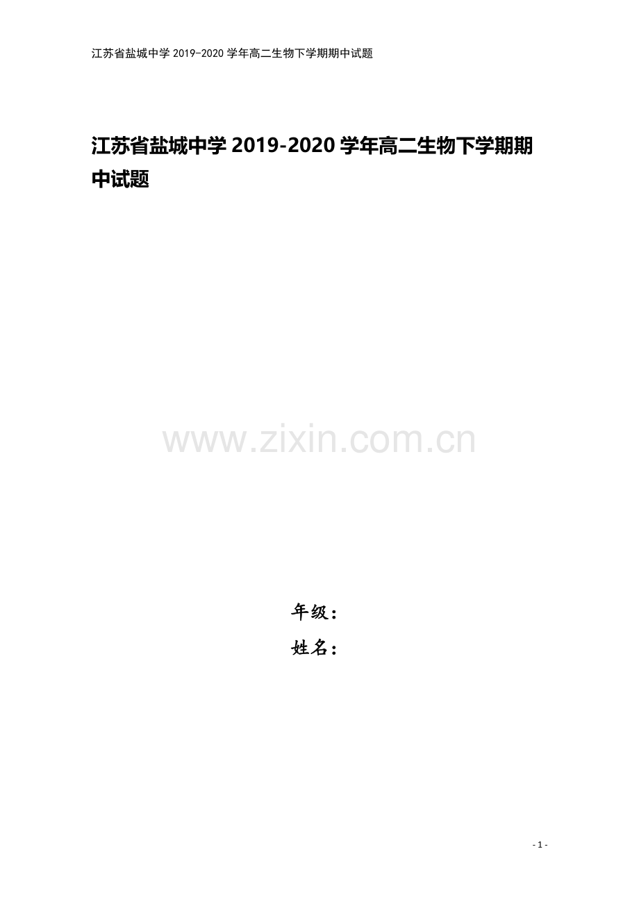 江苏省盐城中学2019-2020学年高二生物下学期期中试题.doc_第1页