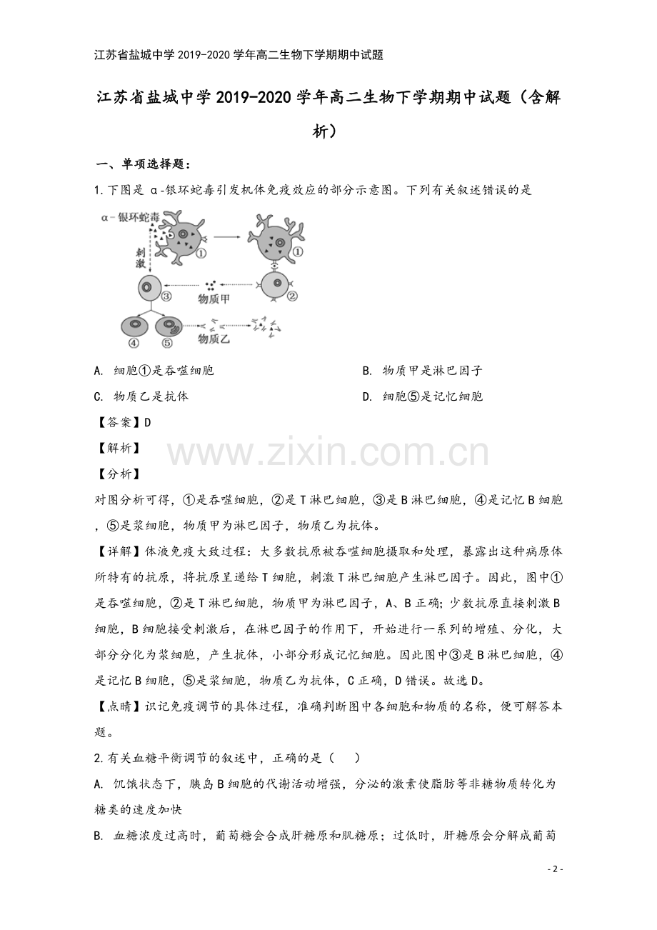 江苏省盐城中学2019-2020学年高二生物下学期期中试题.doc_第2页