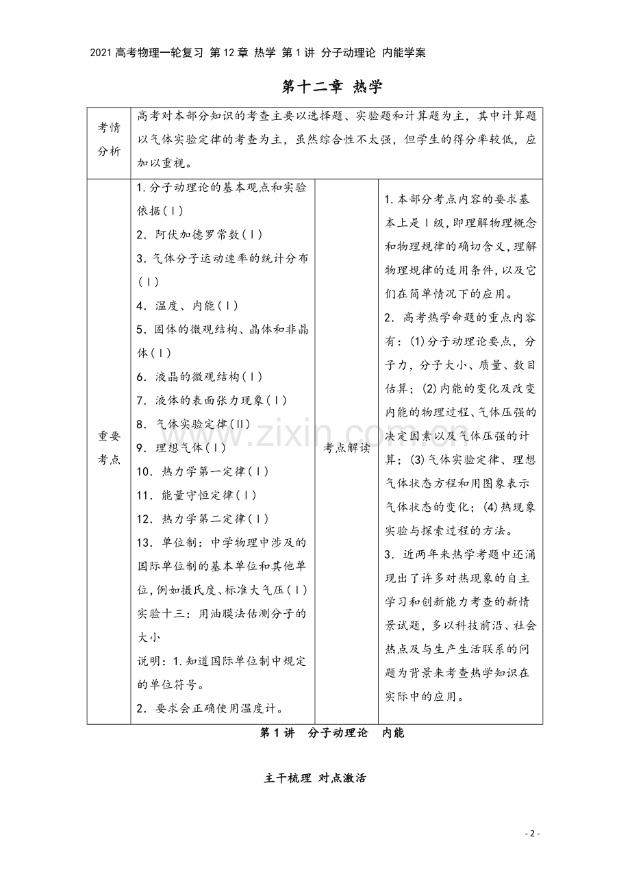 2021高考物理一轮复习-第12章-热学-第1讲-分子动理论-内能学案.doc_第2页