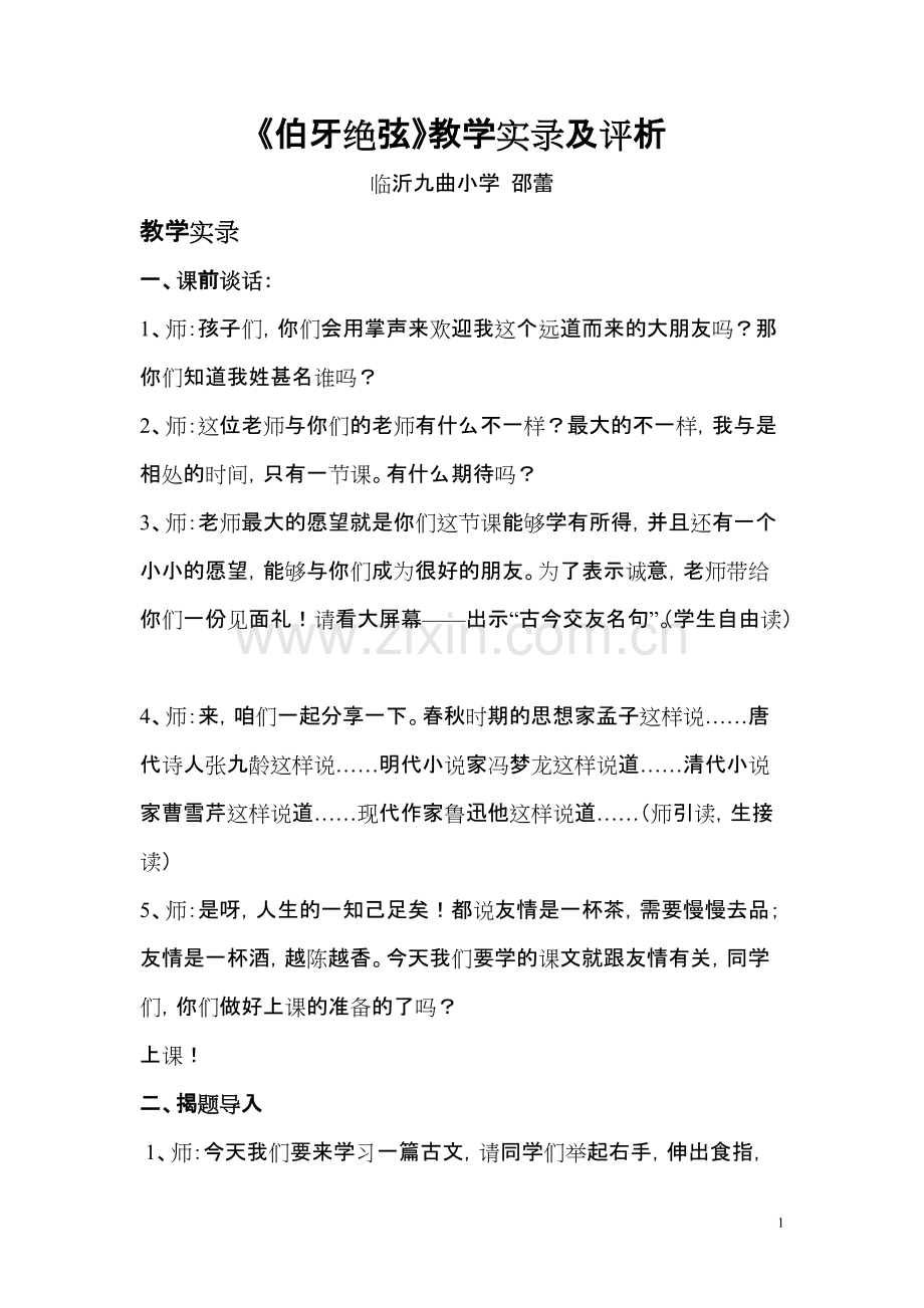 《伯牙绝弦》教学实录及评析-共15页.pdf_第1页