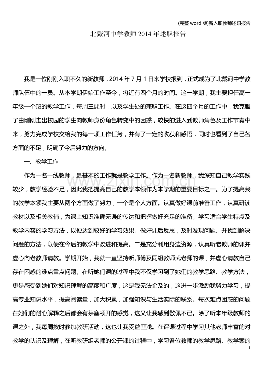 新入职教师述职报告.doc_第1页