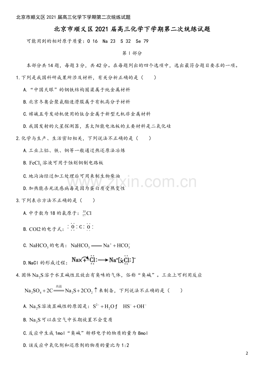 北京市顺义区2021届高三化学下学期第二次统练试题.doc_第2页