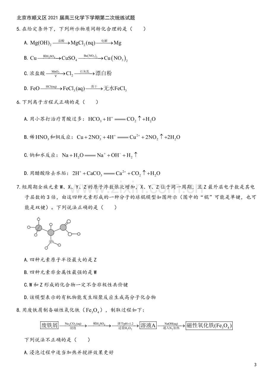 北京市顺义区2021届高三化学下学期第二次统练试题.doc_第3页