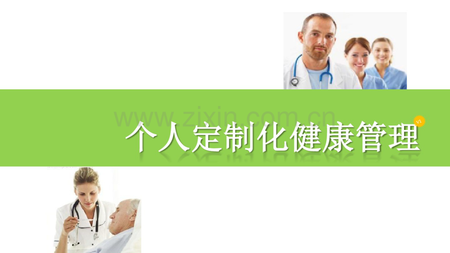 个人定制化健康管理.pdf_第1页