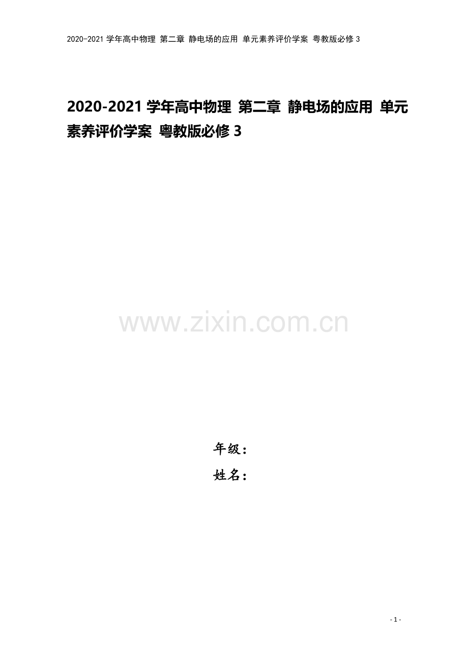 2020-2021学年高中物理-第二章-静电场的应用-单元素养评价学案-粤教版必修3.doc_第1页