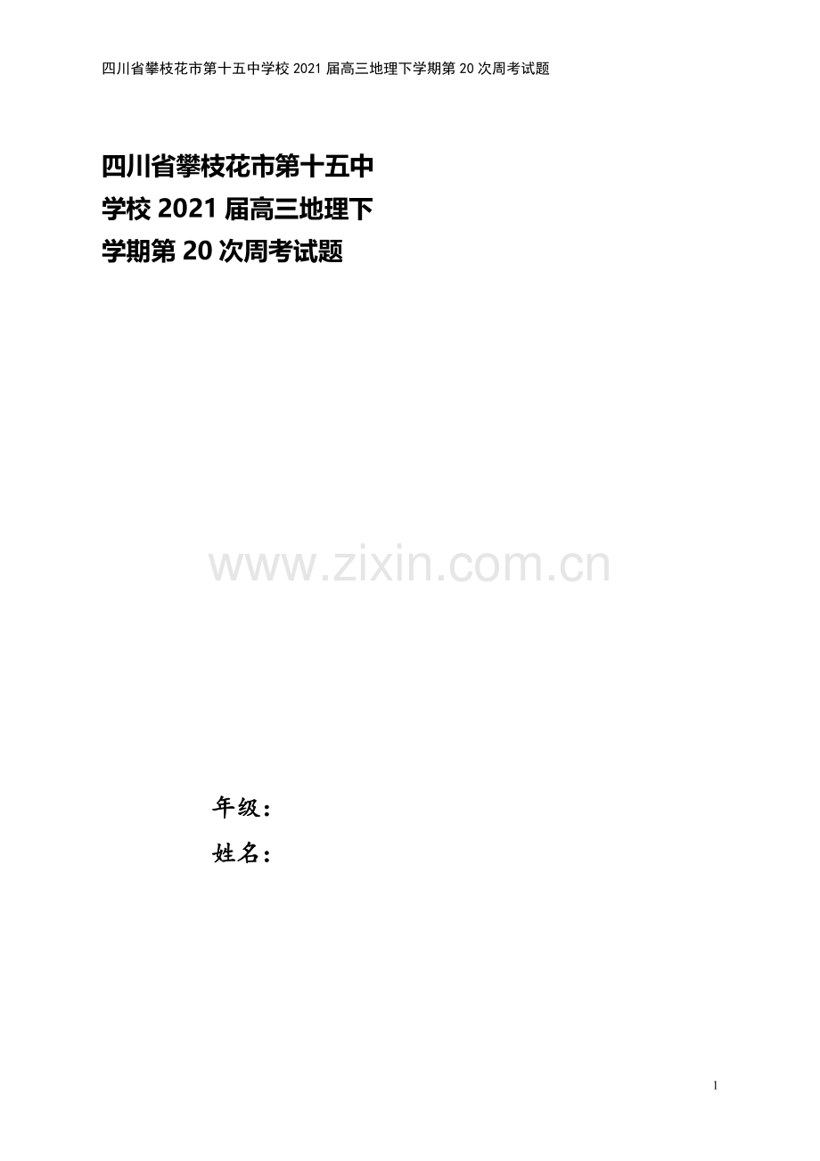 四川省攀枝花市第十五中学校2021届高三地理下学期第20次周考试题.doc_第1页