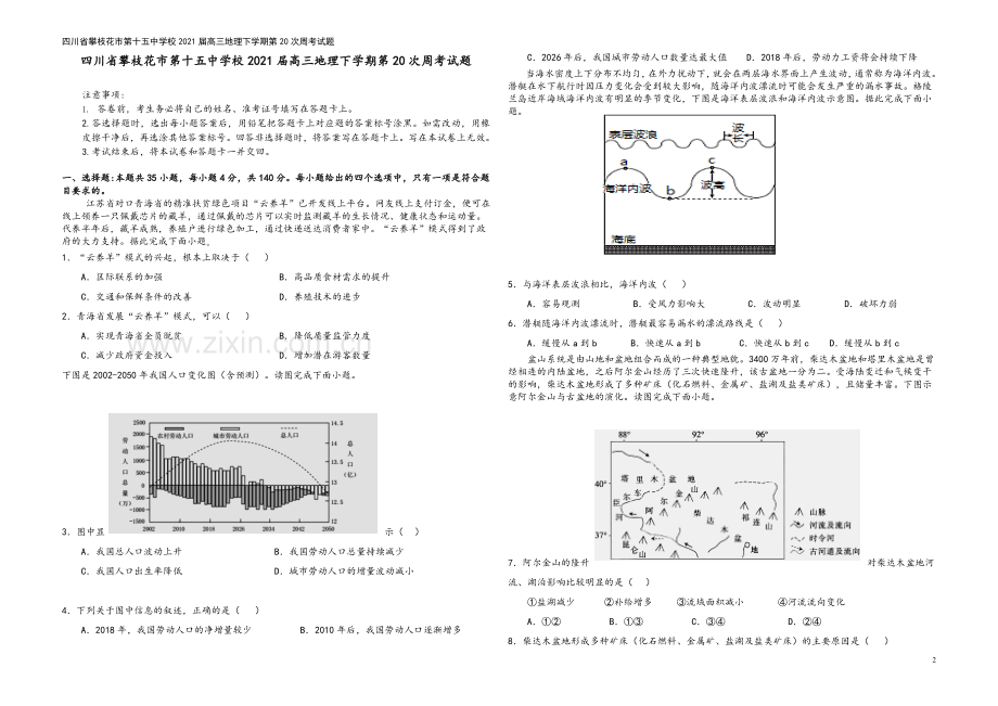 四川省攀枝花市第十五中学校2021届高三地理下学期第20次周考试题.doc_第2页