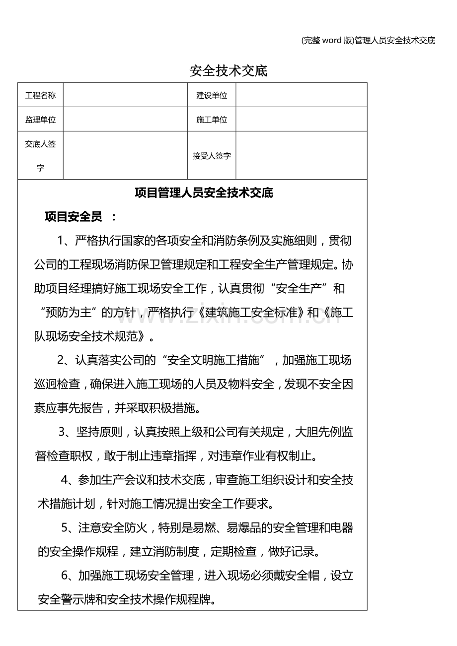 管理人员安全技术交底.doc_第1页