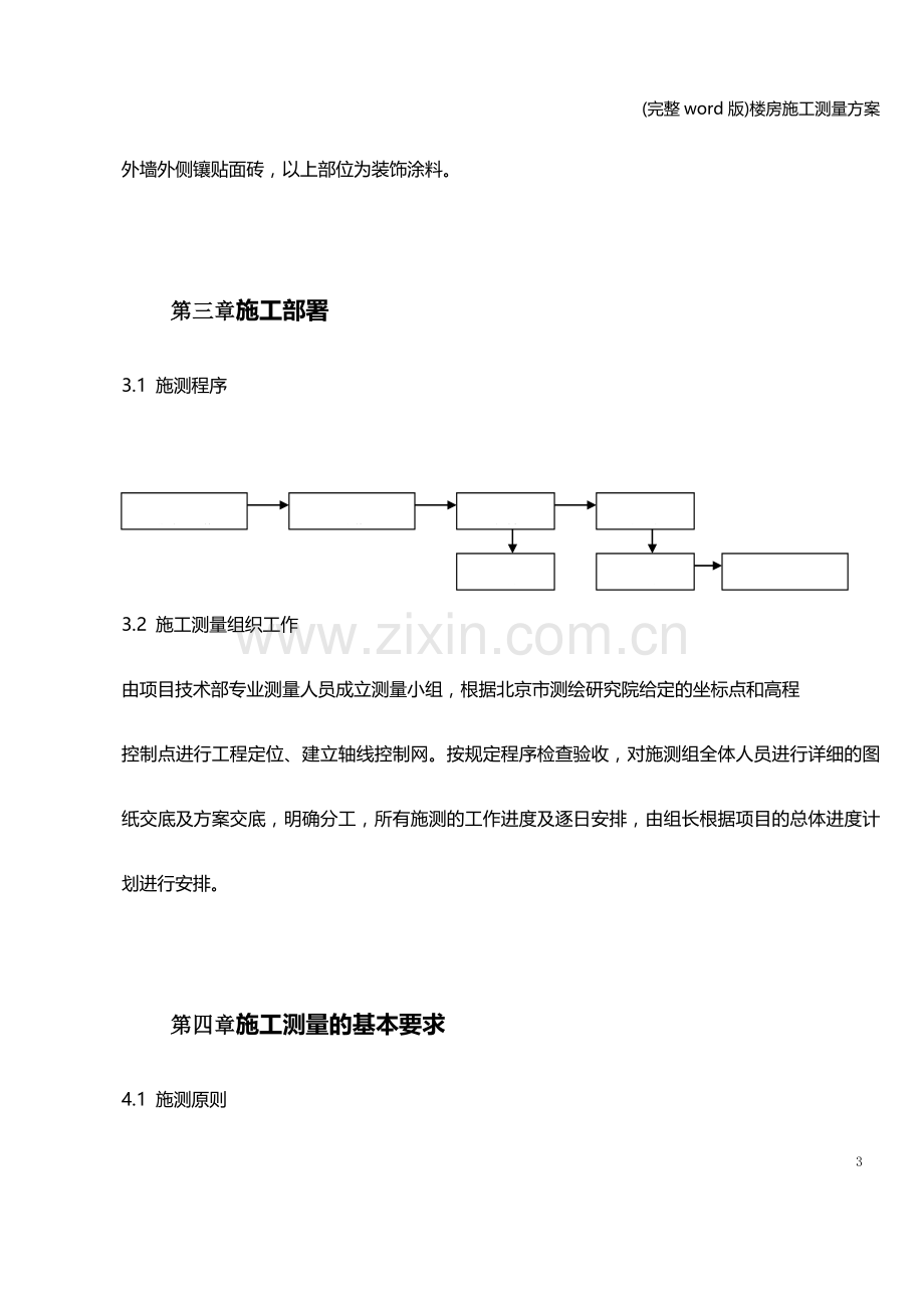 楼房施工测量方案.doc_第3页