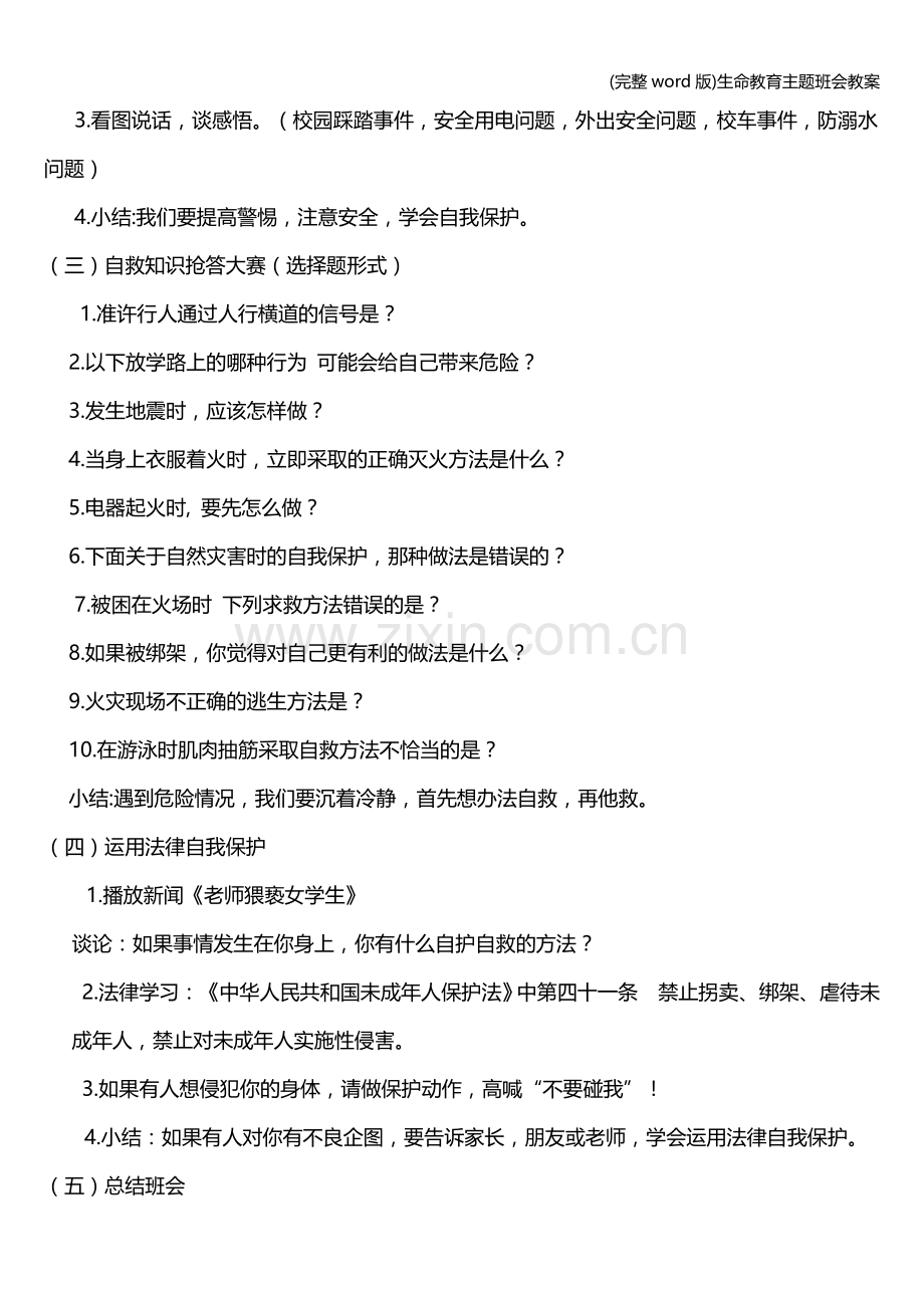 生命教育主题班会教案.doc_第2页