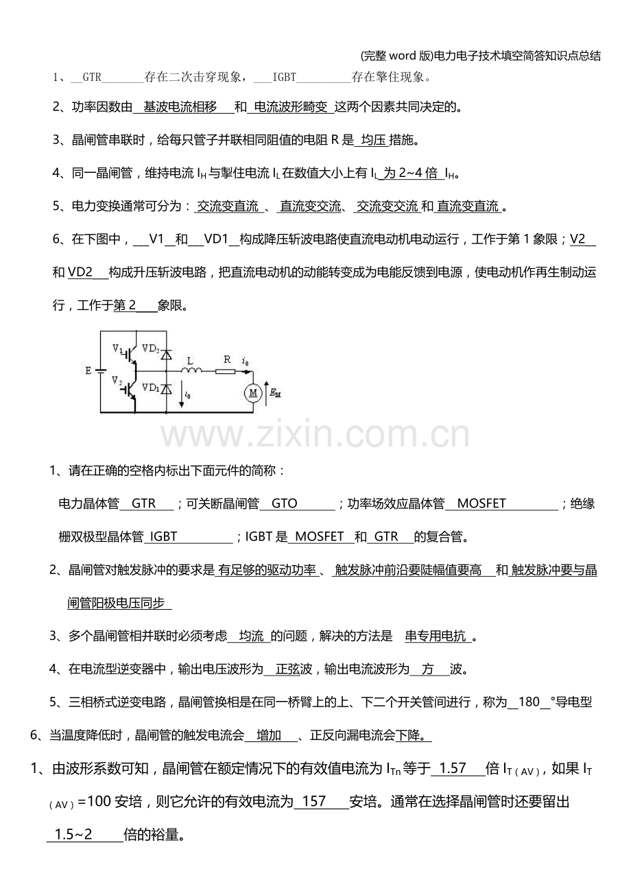 电力电子技术填空简答知识点总结.doc_第1页