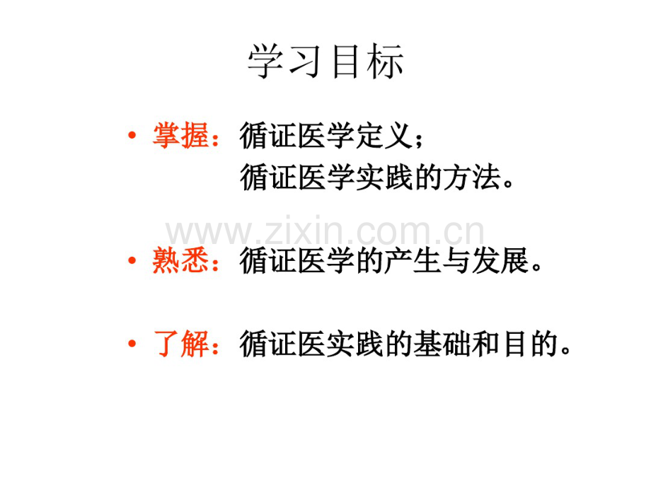 循证医学第一章概论.pdf_第2页