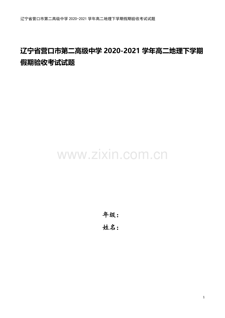 辽宁省营口市第二高级中学2020-2021学年高二地理下学期假期验收考试试题.doc_第1页