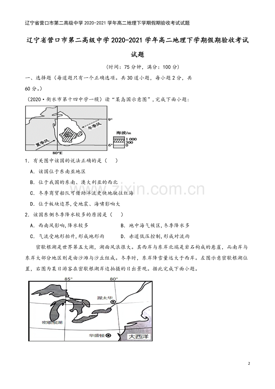 辽宁省营口市第二高级中学2020-2021学年高二地理下学期假期验收考试试题.doc_第2页