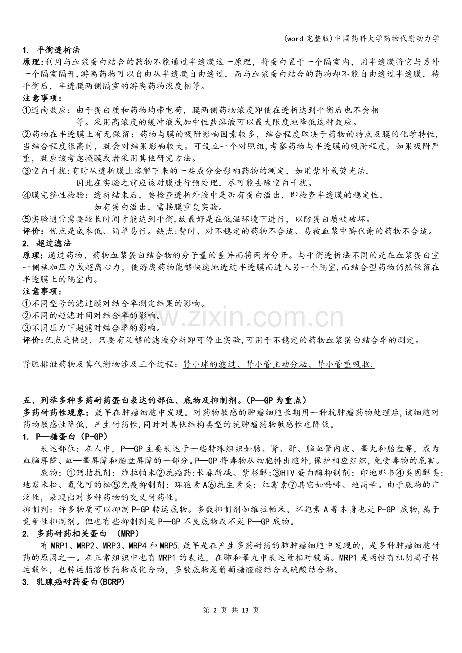 中国药科大学药物代谢动力学.doc_第2页
